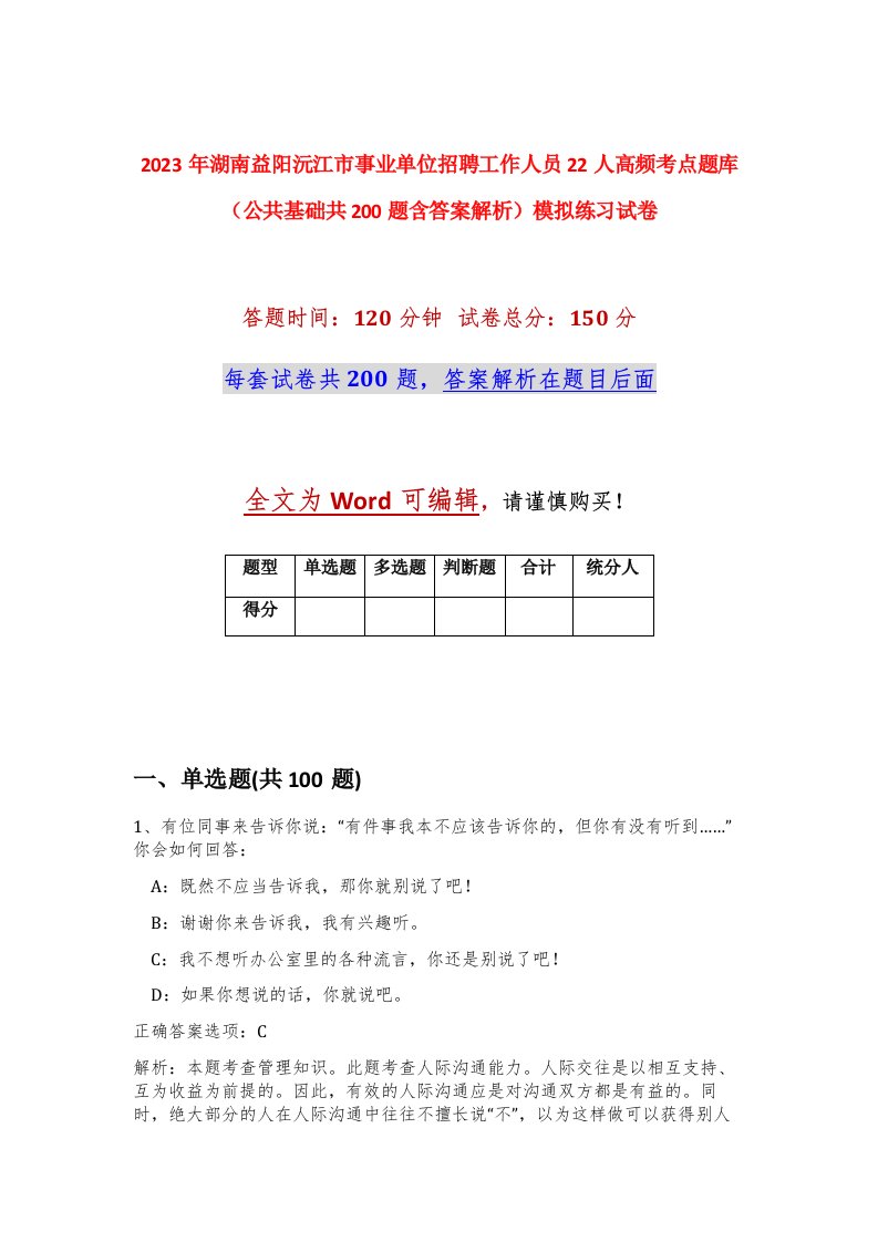 2023年湖南益阳沅江市事业单位招聘工作人员22人高频考点题库公共基础共200题含答案解析模拟练习试卷