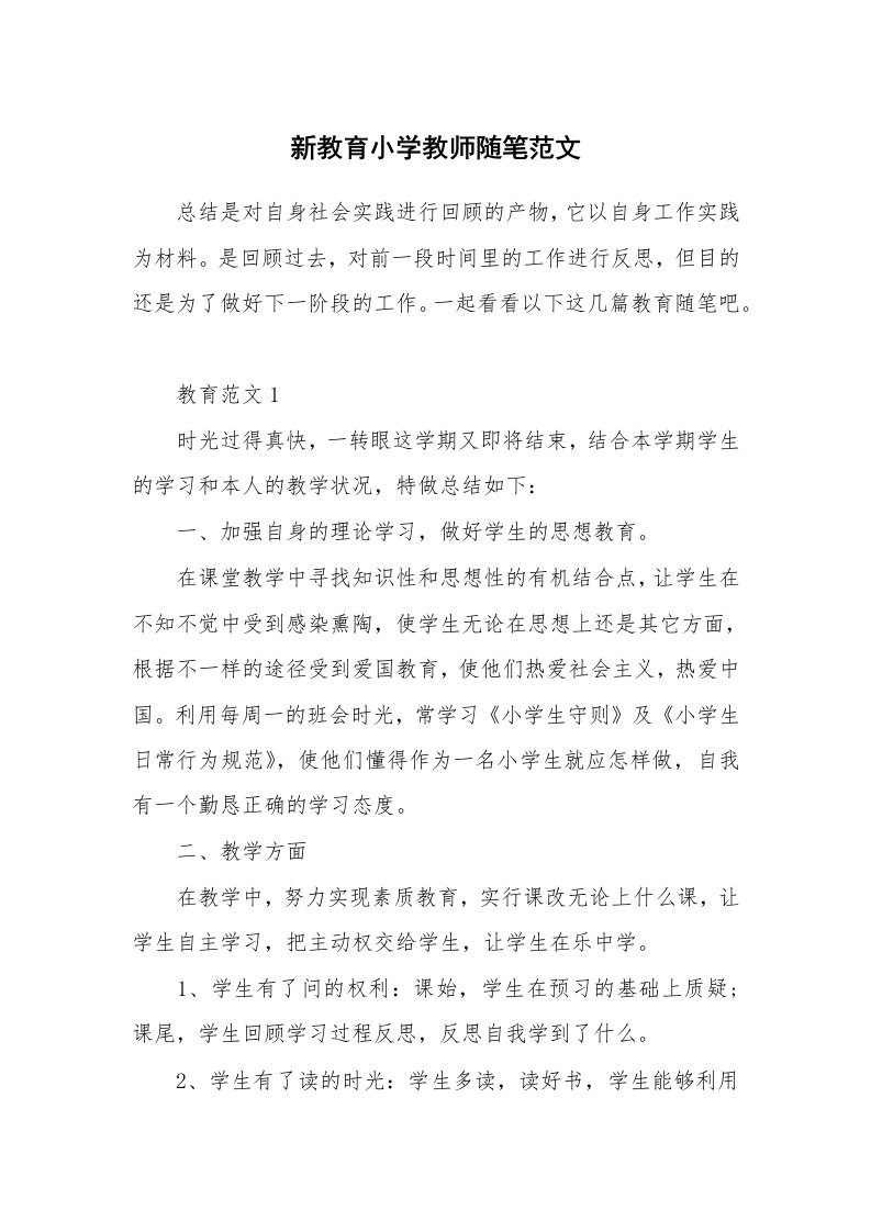 教师随笔心得_新教育小学教师随笔范文