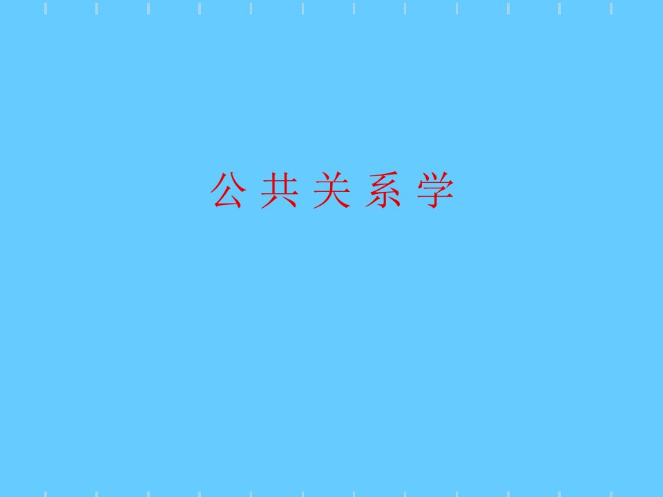 公共关系学-第一章