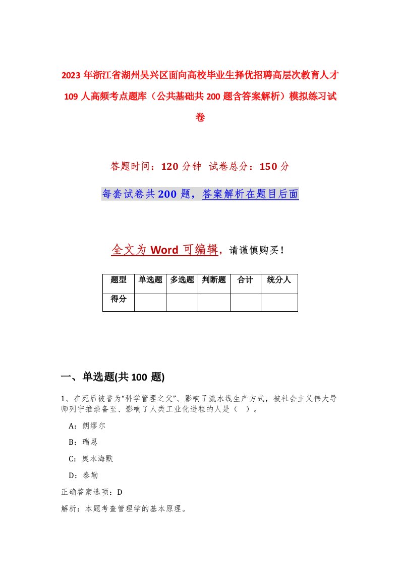 2023年浙江省湖州吴兴区面向高校毕业生择优招聘高层次教育人才109人高频考点题库公共基础共200题含答案解析模拟练习试卷