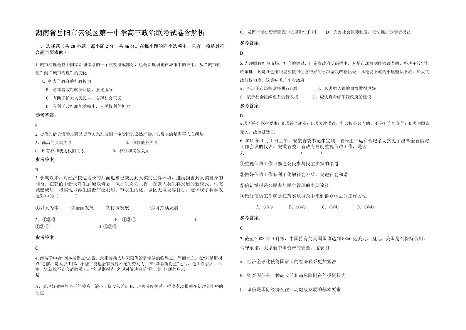 湖南省岳阳市云溪区第一中学高三政治联考试卷含解析