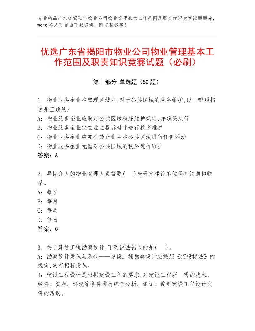 优选广东省揭阳市物业公司物业管理基本工作范围及职责知识竞赛试题（必刷）