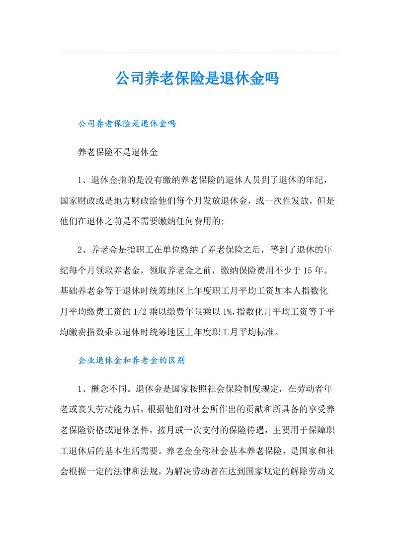 公司养老保险是退休金吗