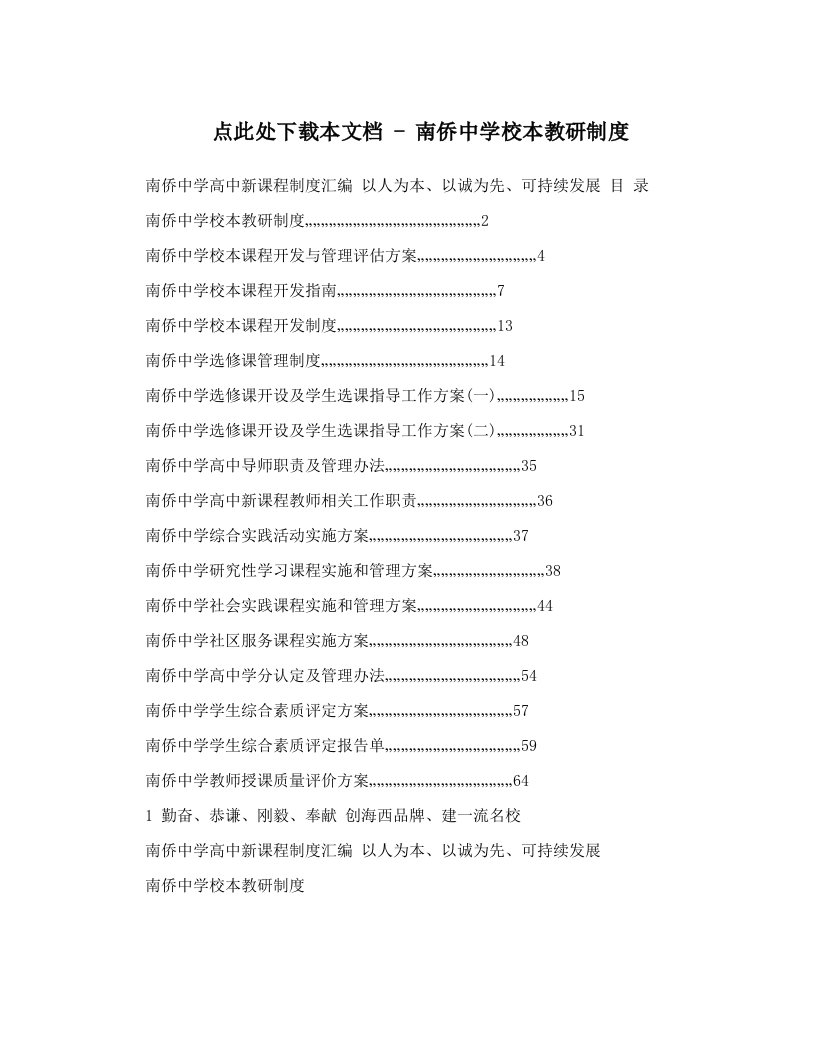 ipkAAA点此处下载本文档+-+南侨中学校本教研制度