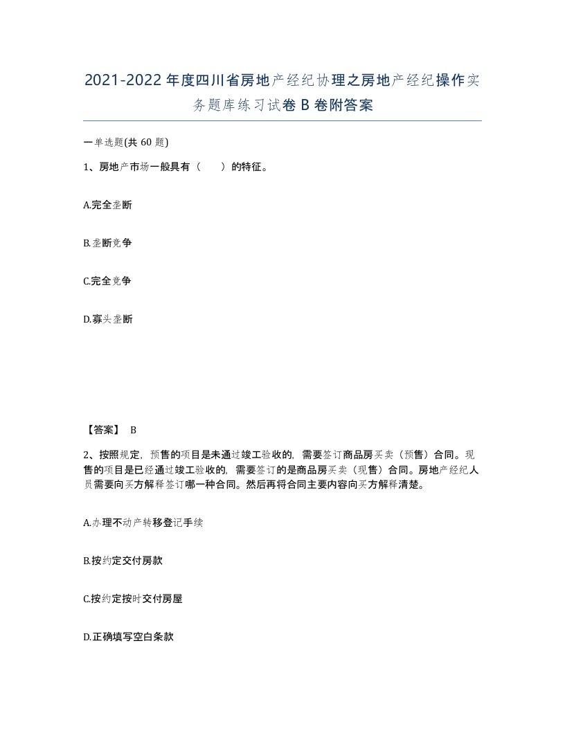 2021-2022年度四川省房地产经纪协理之房地产经纪操作实务题库练习试卷B卷附答案