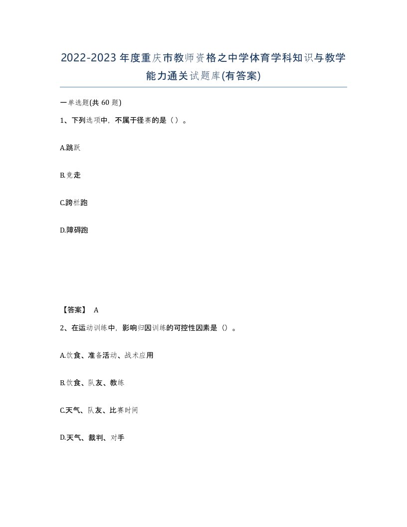 2022-2023年度重庆市教师资格之中学体育学科知识与教学能力通关试题库有答案