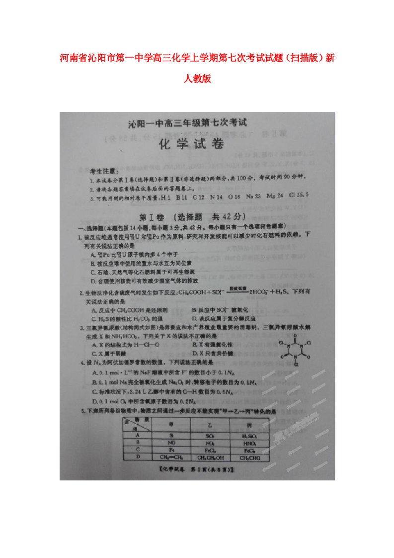 河南省沁阳市第一中学高三化学上学期第七次考试试题（扫描版）新人教版