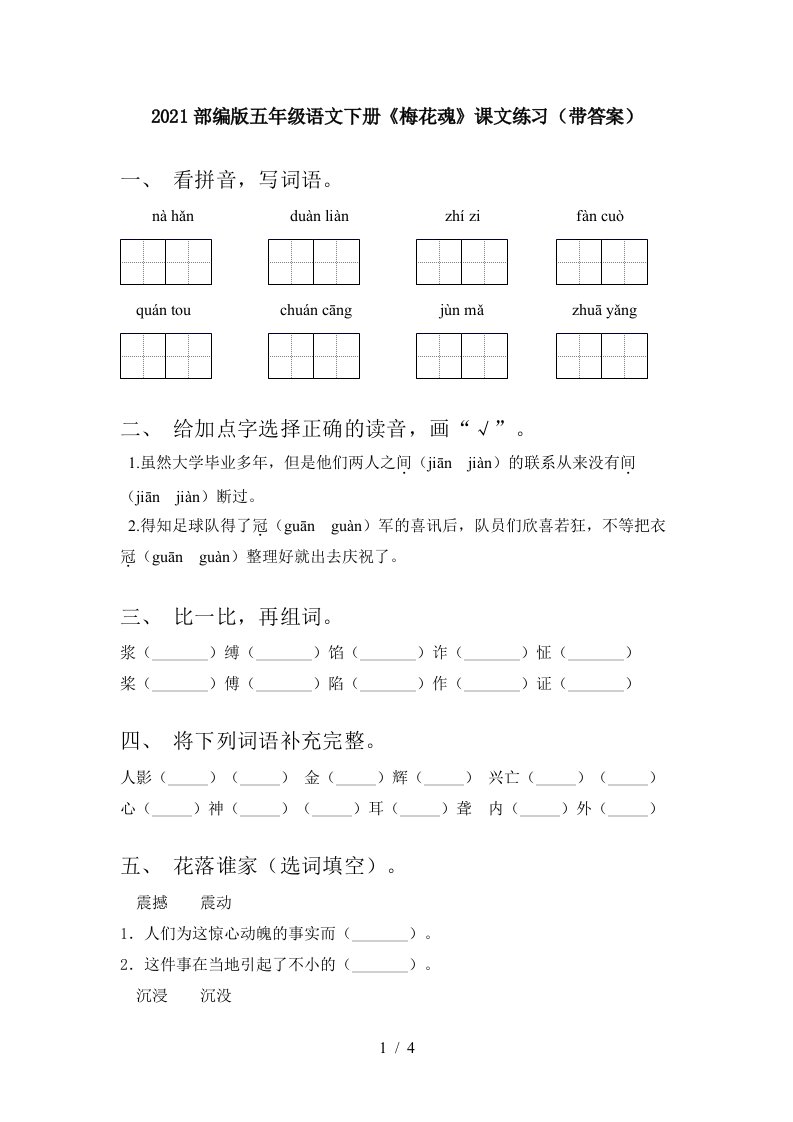 2021部编版五年级语文下册梅花魂课文练习带答案