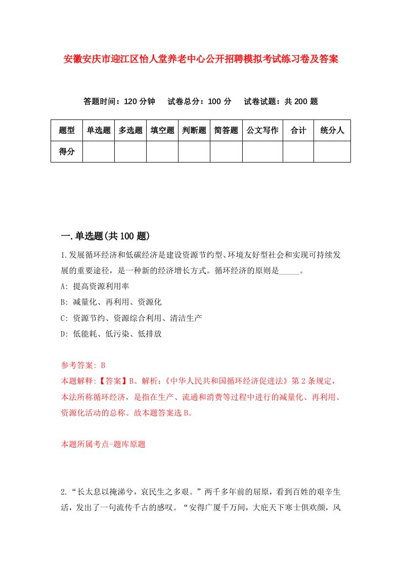 安徽安庆市迎江区怡人堂养老中心公开招聘模拟考试练习卷及答案9