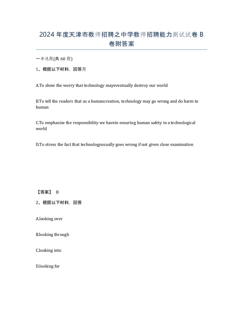 2024年度天津市教师招聘之中学教师招聘能力测试试卷B卷附答案