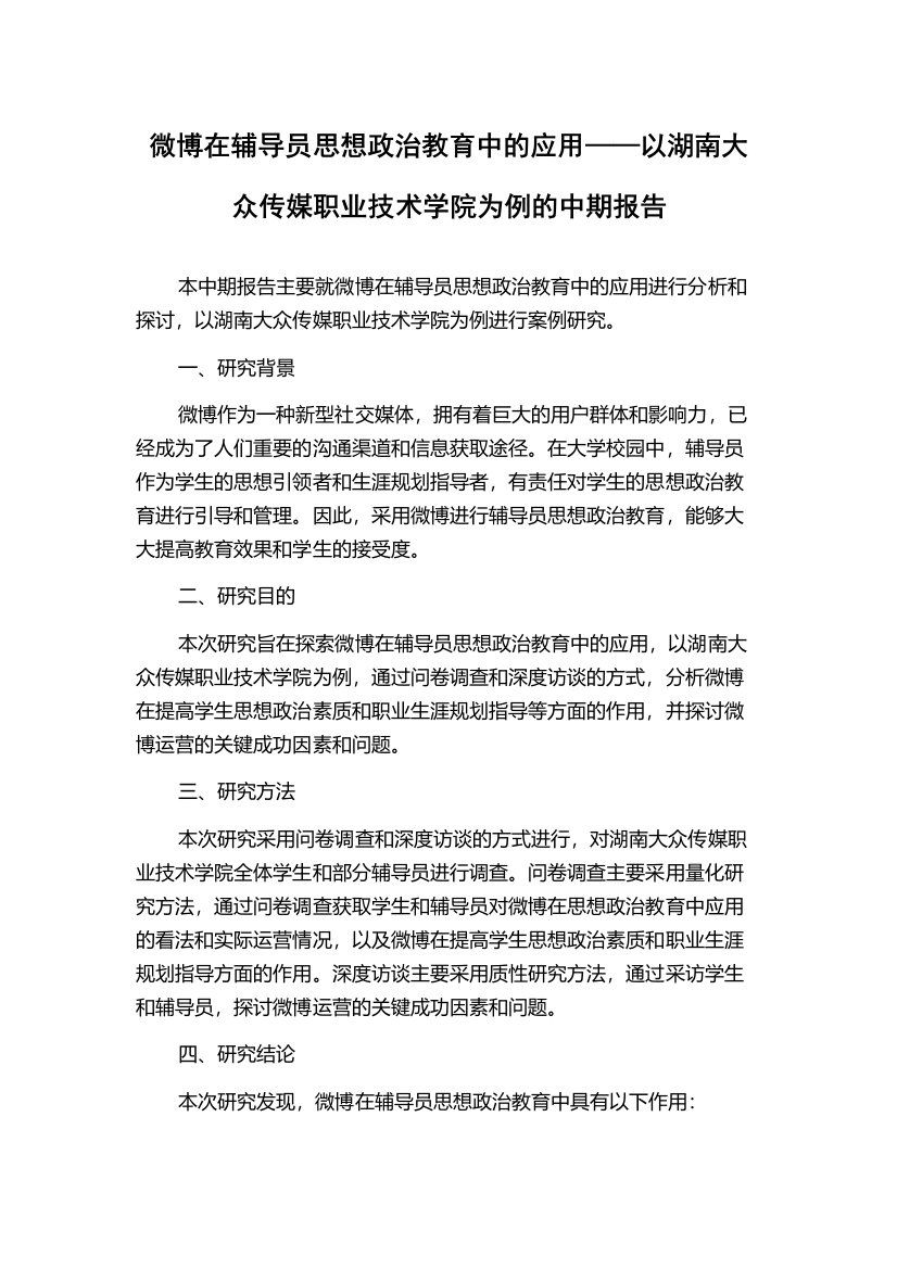 微博在辅导员思想政治教育中的应用——以湖南大众传媒职业技术学院为例的中期报告