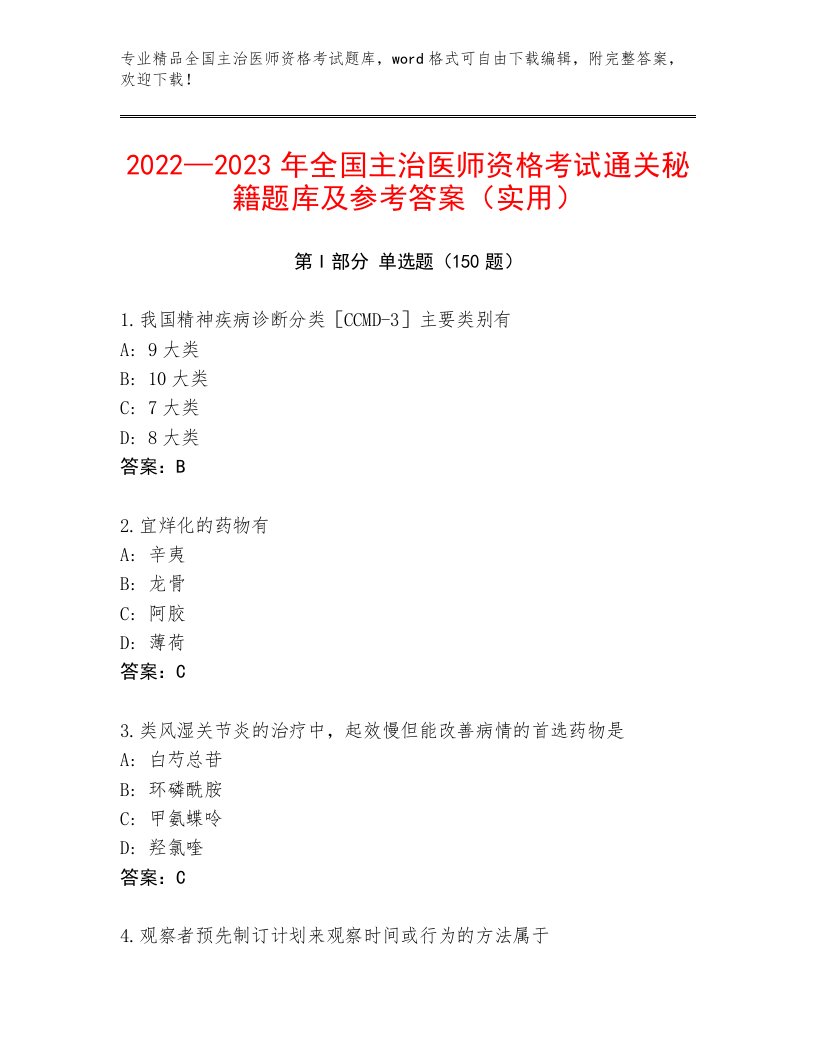 2023年最新全国主治医师资格考试王牌题库及答案【新】