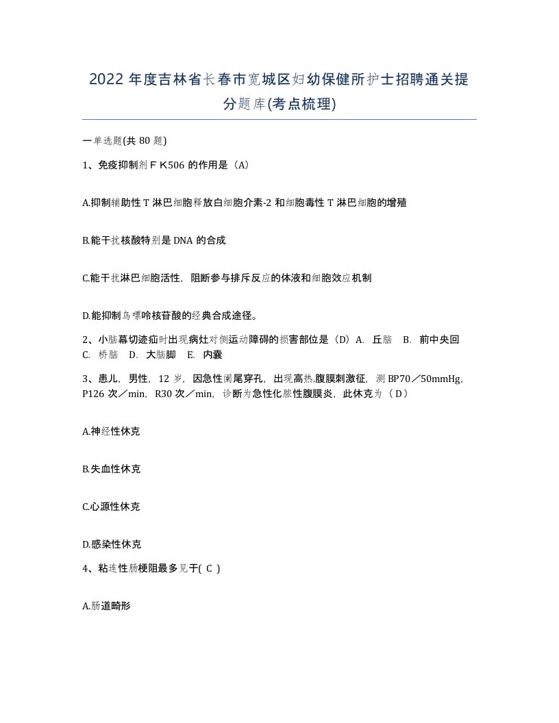 2022年度吉林省长春市宽城区妇幼保健所护士招聘通关提分题库考点梳理