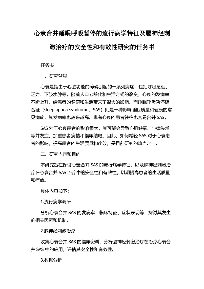 心衰合并睡眠呼吸暂停的流行病学特征及膈神经刺激治疗的安全性和有效性研究的任务书