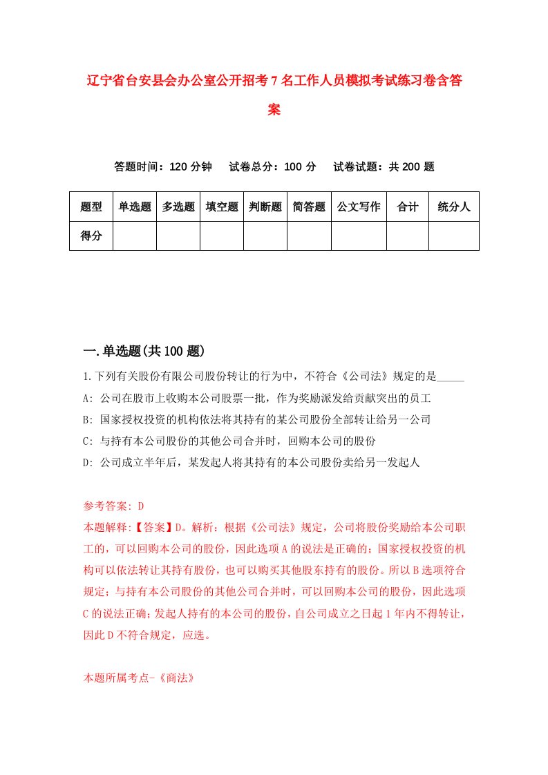 辽宁省台安县会办公室公开招考7名工作人员模拟考试练习卷含答案8