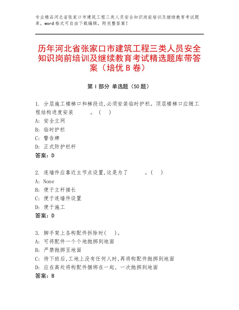 历年河北省张家口市建筑工程三类人员安全知识岗前培训及继续教育考试精选题库带答案（培优B卷）