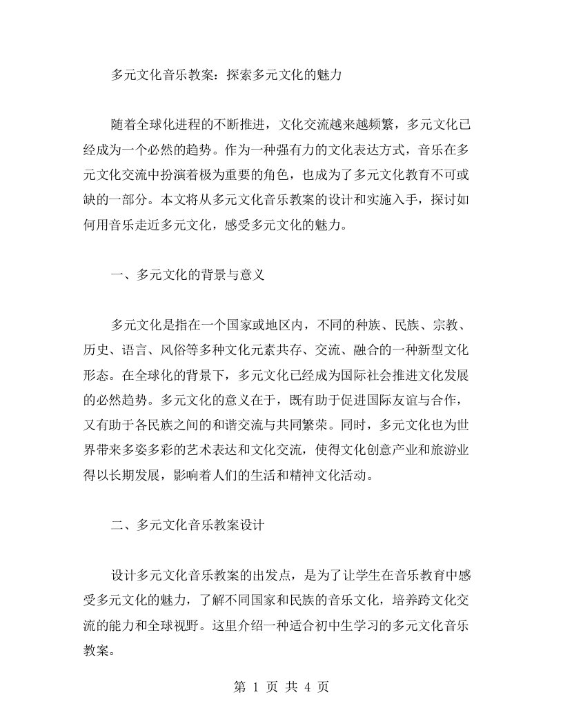 多元文化音乐教案：探索多元文化的魅力