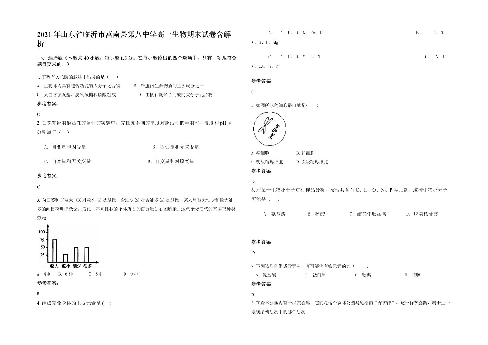 2021年山东省临沂市莒南县第八中学高一生物期末试卷含解析