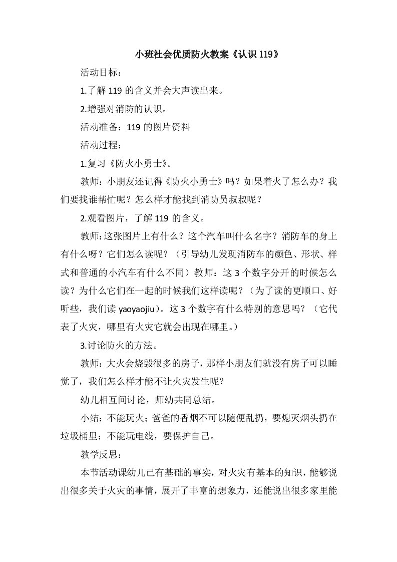 小班社会优质防火教案《认识119》