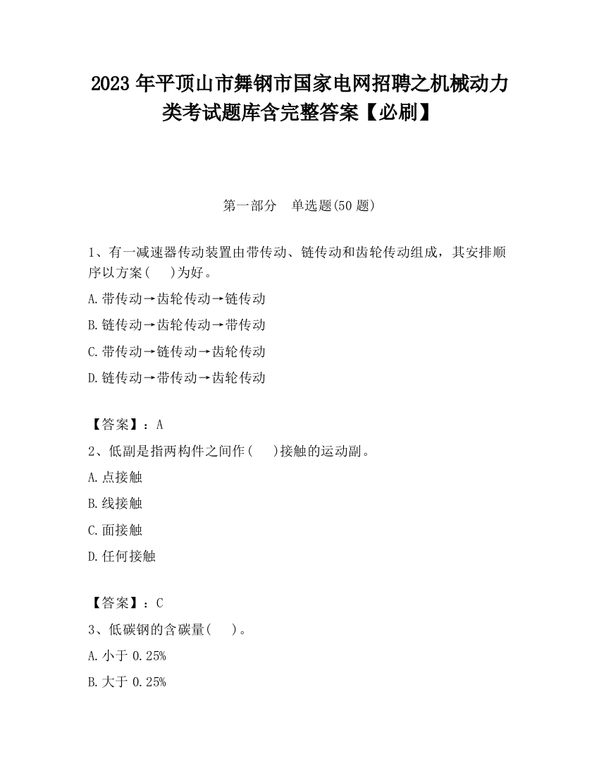 2023年平顶山市舞钢市国家电网招聘之机械动力类考试题库含完整答案【必刷】