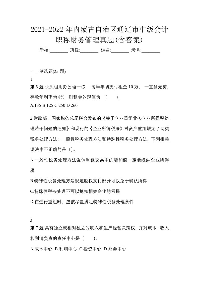 2021-2022年内蒙古自治区通辽市中级会计职称财务管理真题含答案