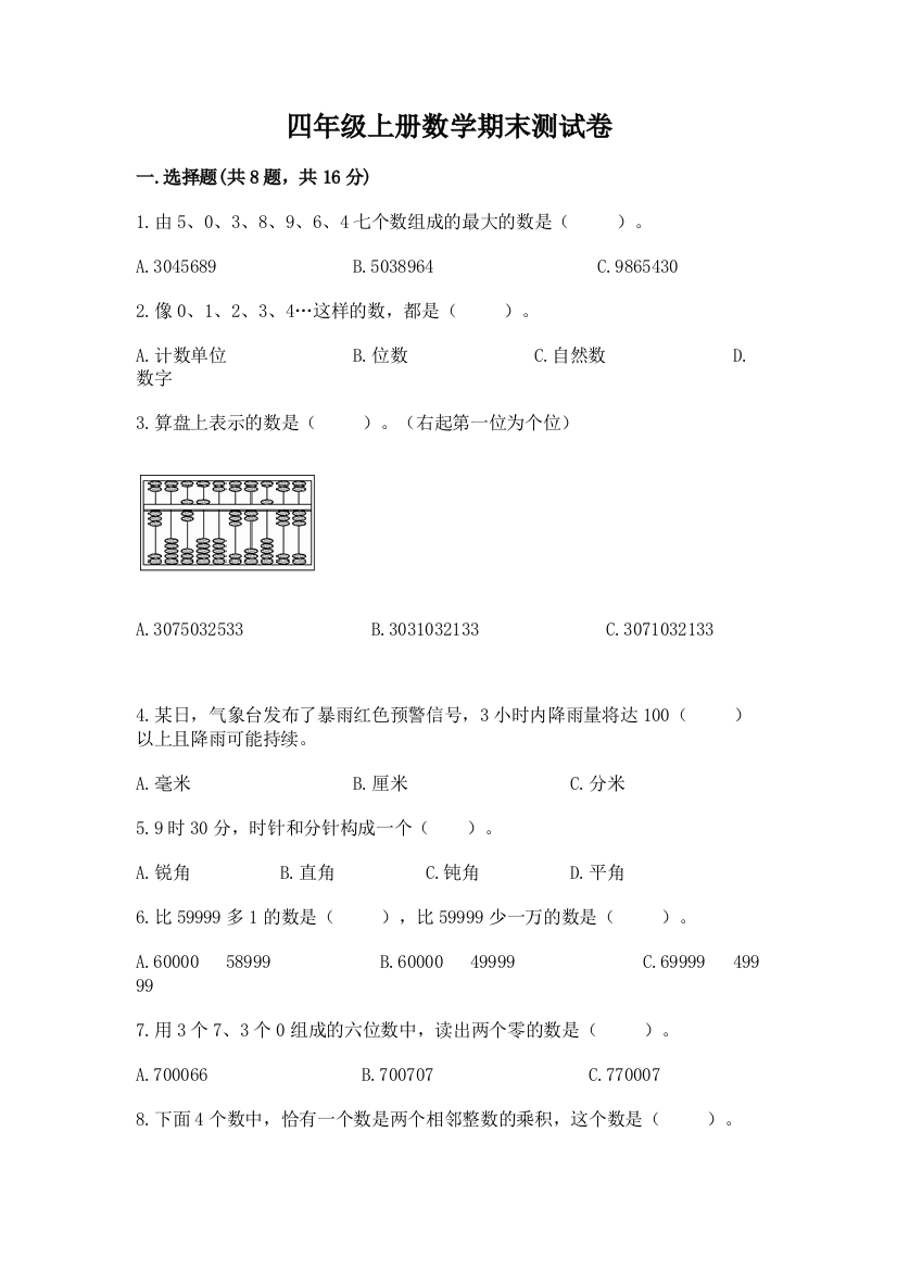 四年级上册数学期末测试卷【达标题】