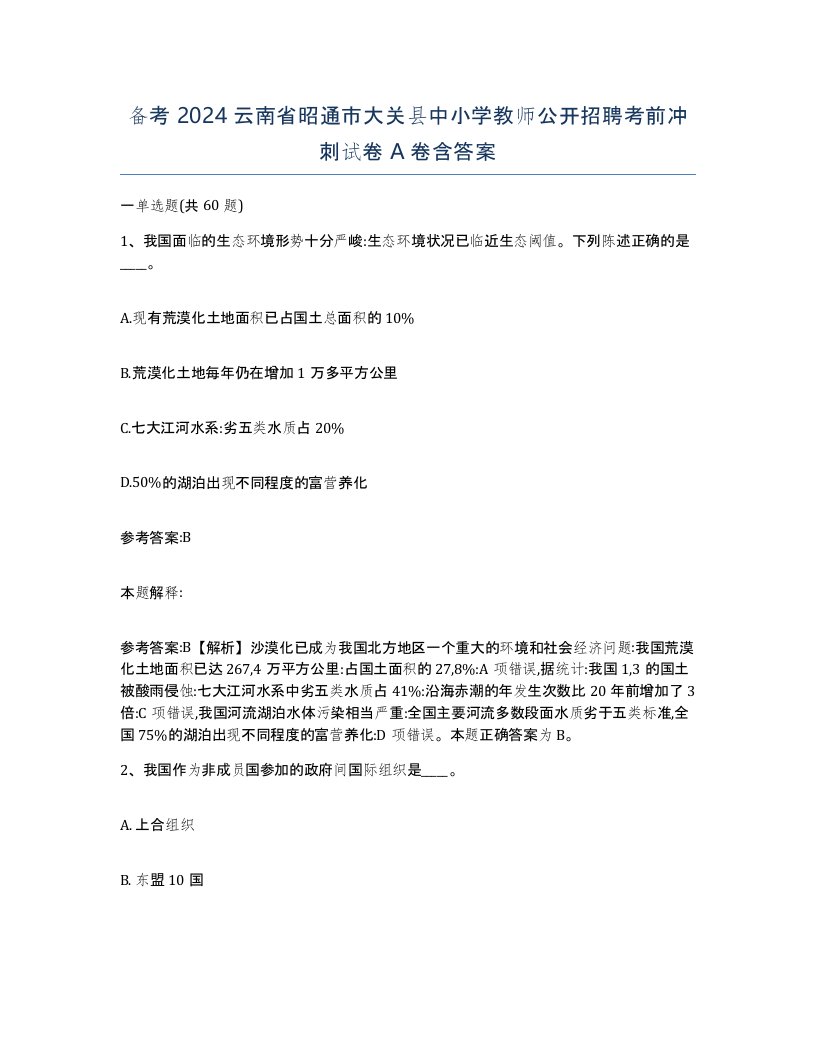 备考2024云南省昭通市大关县中小学教师公开招聘考前冲刺试卷A卷含答案