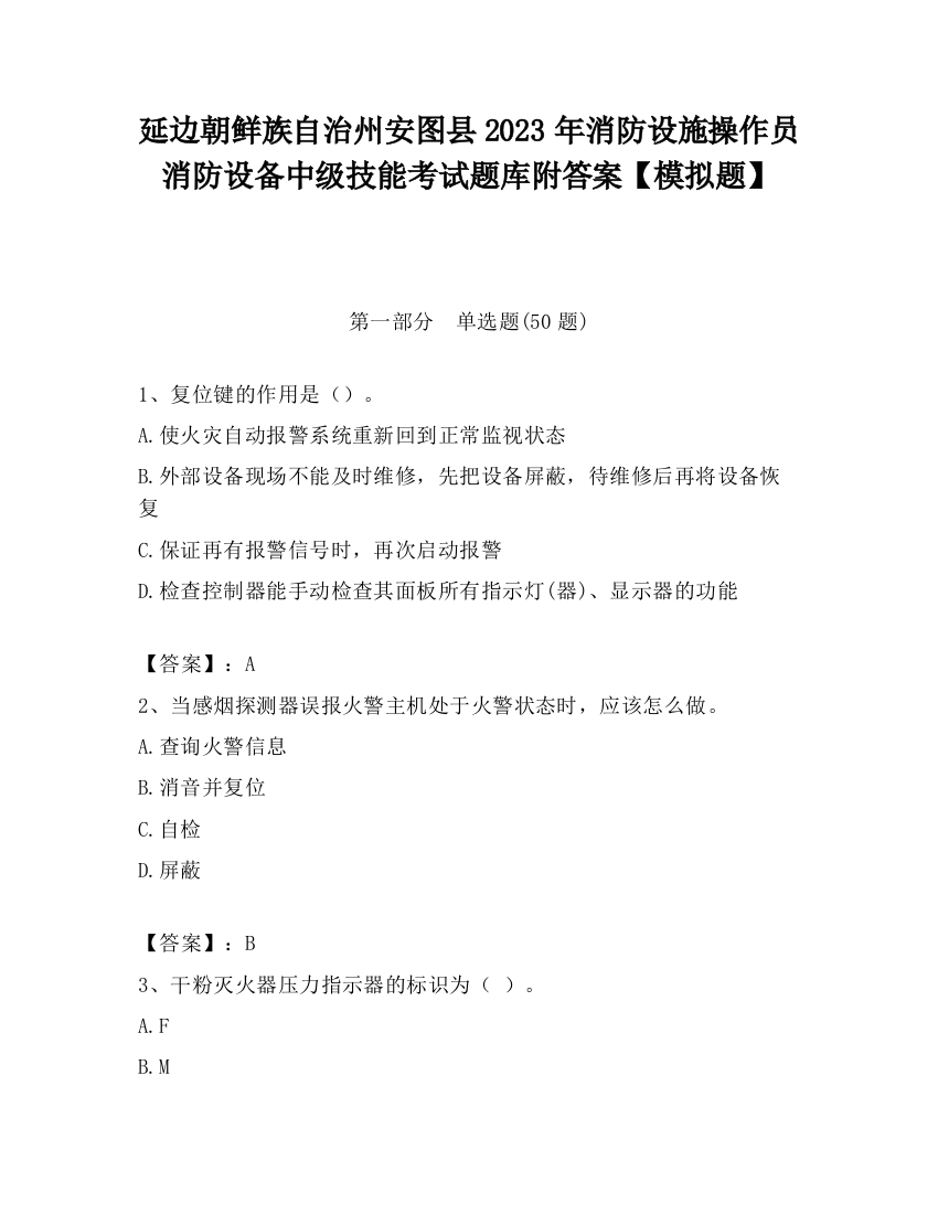 延边朝鲜族自治州安图县2023年消防设施操作员消防设备中级技能考试题库附答案【模拟题】