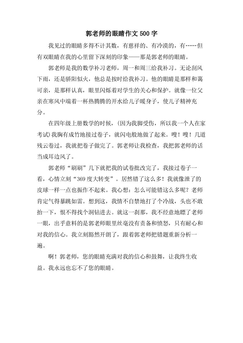 郭老师的眼睛作文500字