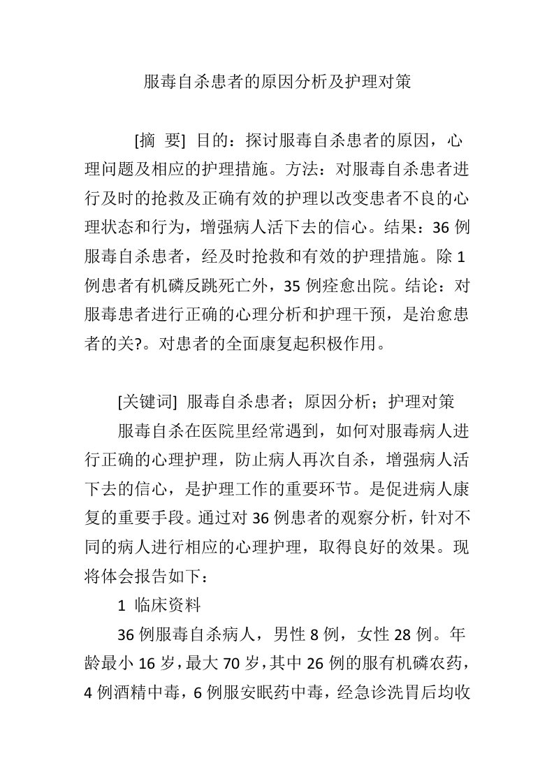 服毒自杀患者的原因分析及护理对策