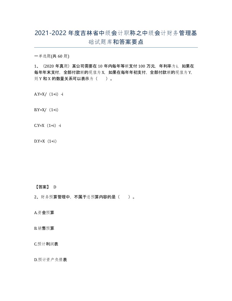 2021-2022年度吉林省中级会计职称之中级会计财务管理基础试题库和答案要点