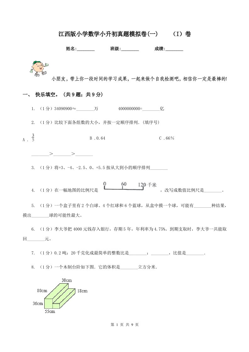 江西版小学数学小升初真题模拟卷(一)（I）卷