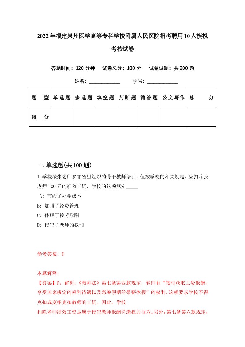 2022年福建泉州医学高等专科学校附属人民医院招考聘用10人模拟考核试卷1