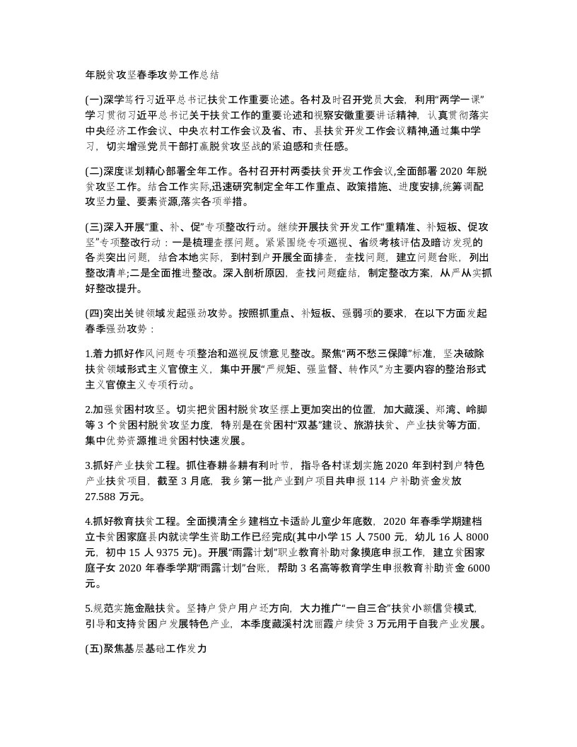 年脱贫攻坚春季攻势工作总结