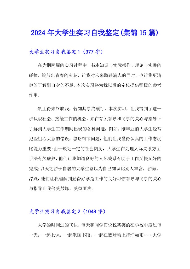 【多篇汇编】2024年大学生实习自我鉴定(集锦15篇)