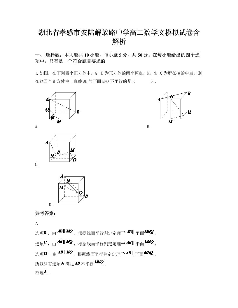 湖北省孝感市安陆解放路中学高二数学文模拟试卷含解析