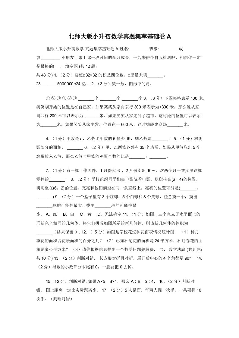 北师大版小升初数学真题集萃基础卷A