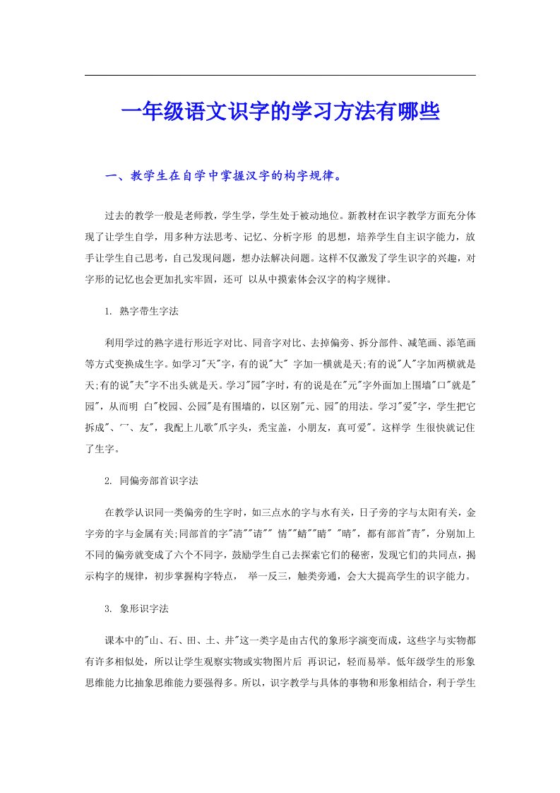 一年级语文识字的学习方法有哪些