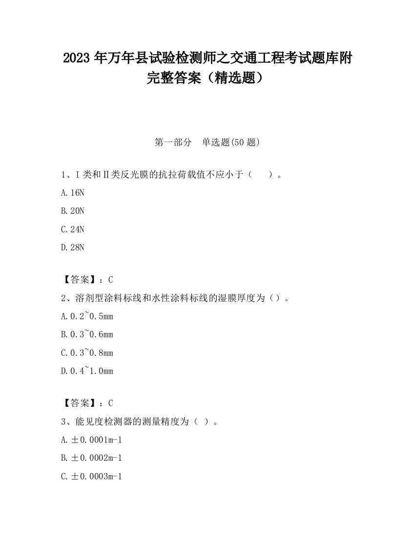 2023年万年县试验检测师之交通工程考试题库附完整答案（精选题）