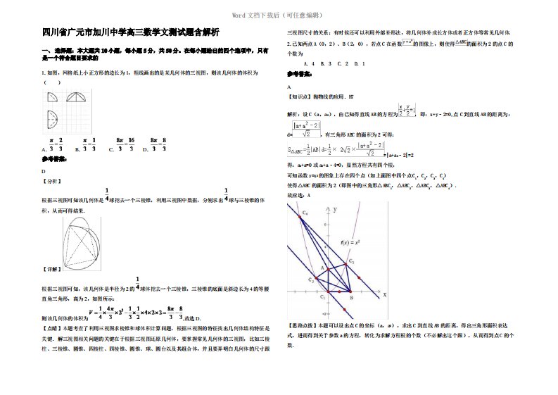 四川省广元市加川中学高三数学文测试题含解析