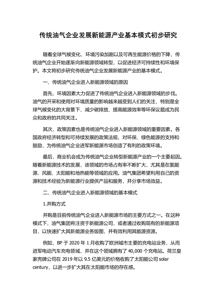 传统油气企业发展新能源产业基本模式初步研究