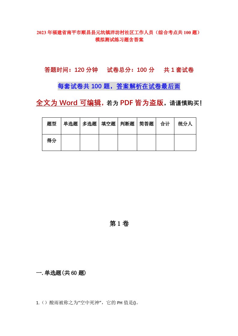 2023年福建省南平市顺昌县元坑镇洋坊村社区工作人员综合考点共100题模拟测试练习题含答案