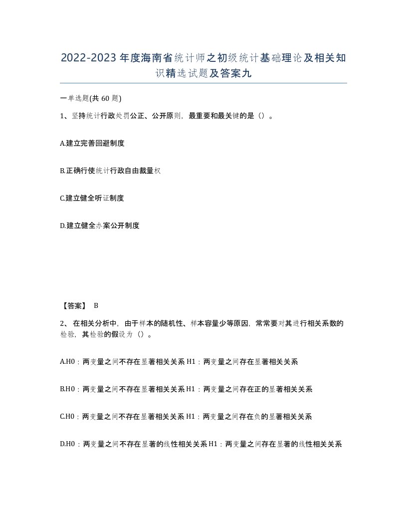 2022-2023年度海南省统计师之初级统计基础理论及相关知识试题及答案九