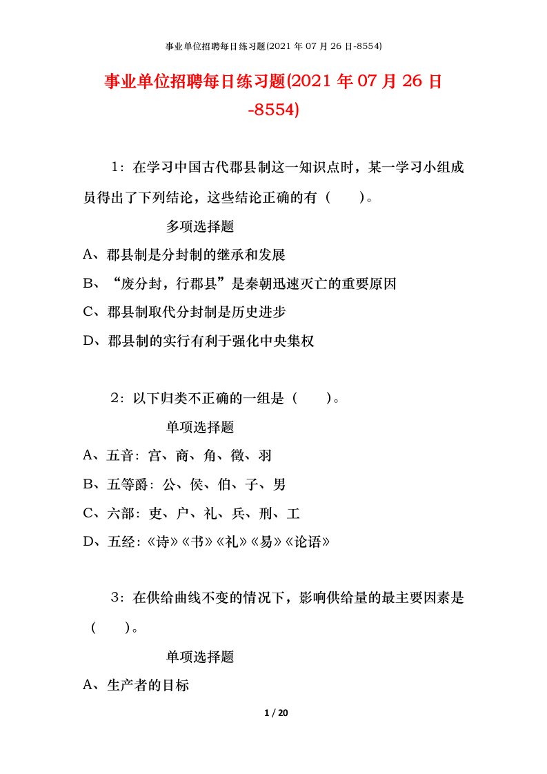 事业单位招聘每日练习题2021年07月26日-8554