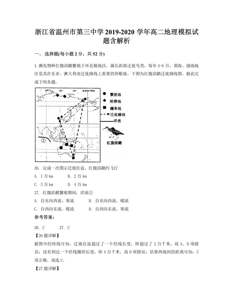 浙江省温州市第三中学2019-2020学年高二地理模拟试题含解析