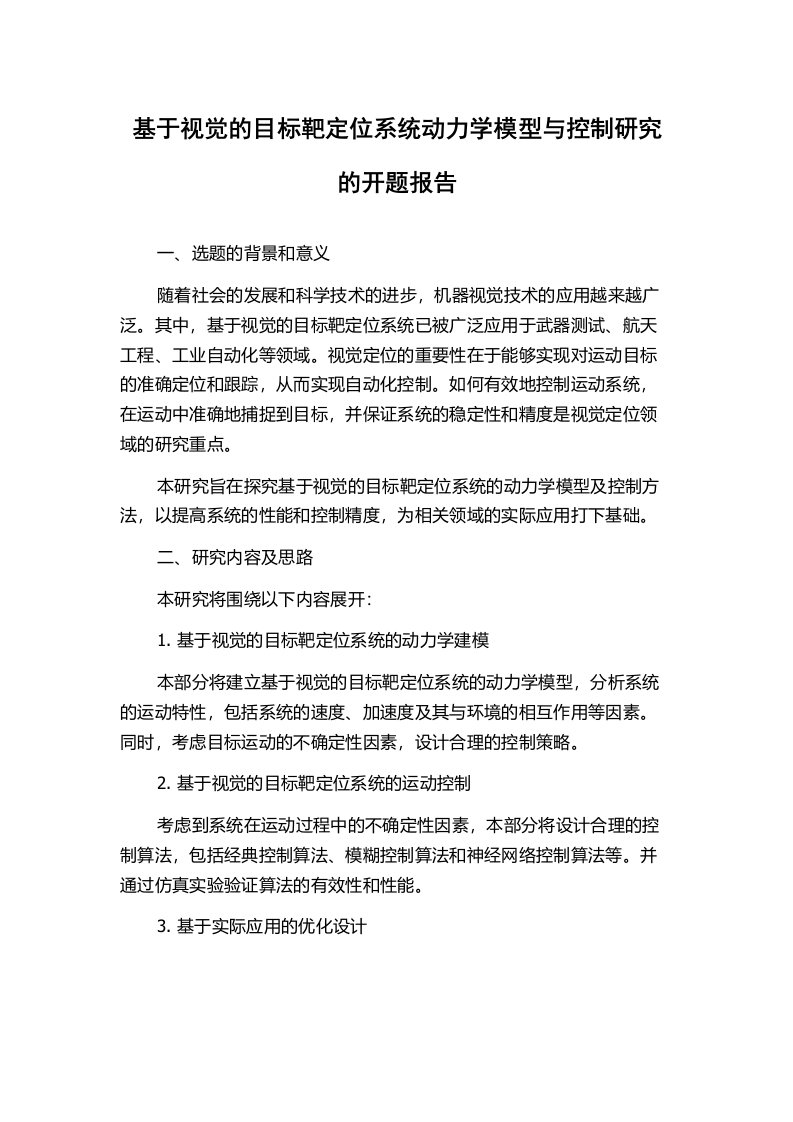 基于视觉的目标靶定位系统动力学模型与控制研究的开题报告