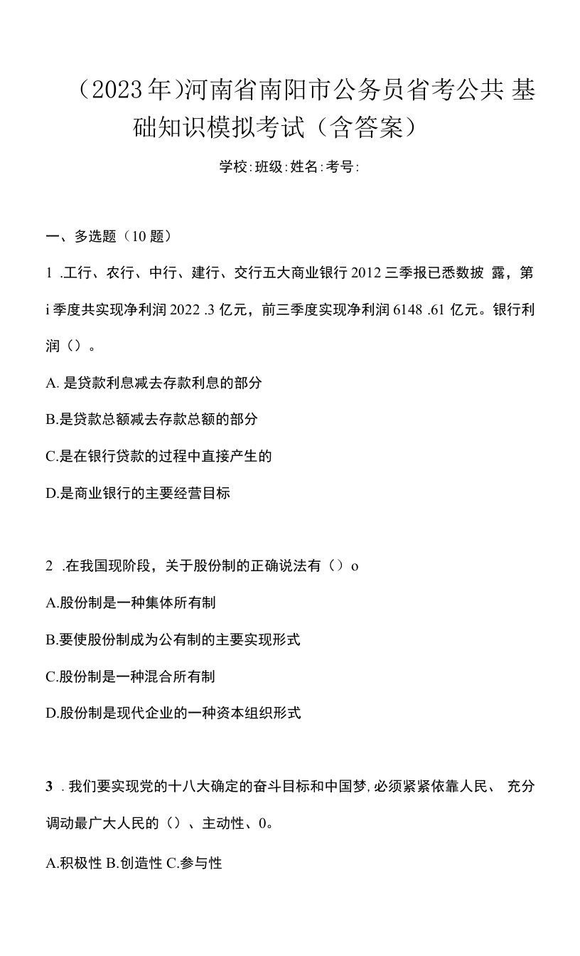 （2023年）河南省南阳市公务员省考公共基础知识模拟考试(含答案)