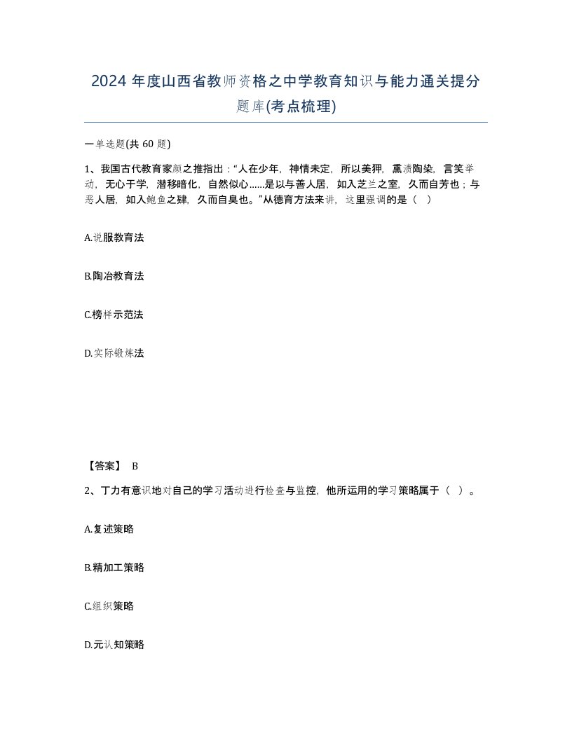 2024年度山西省教师资格之中学教育知识与能力通关提分题库考点梳理