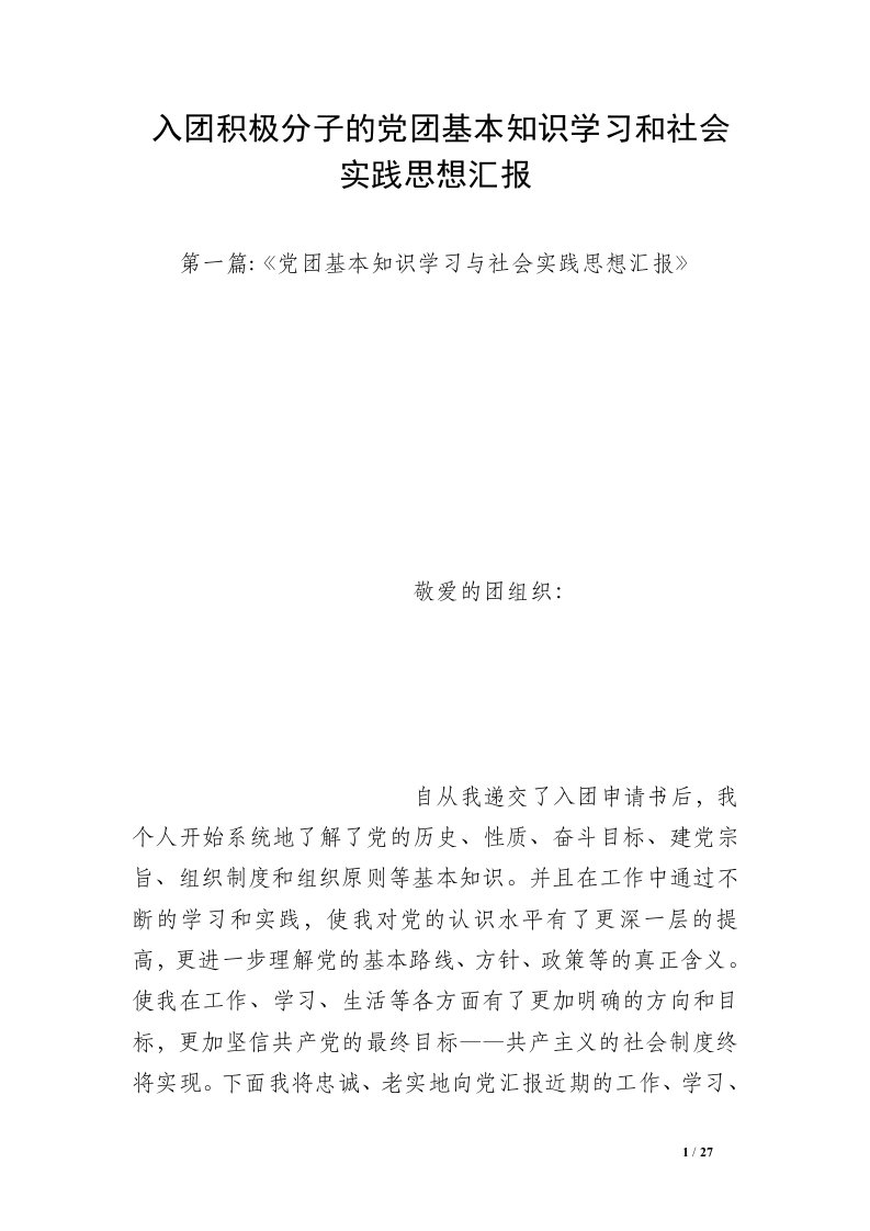 入团积极分子的党团基本知识学习和社会实践思想汇报