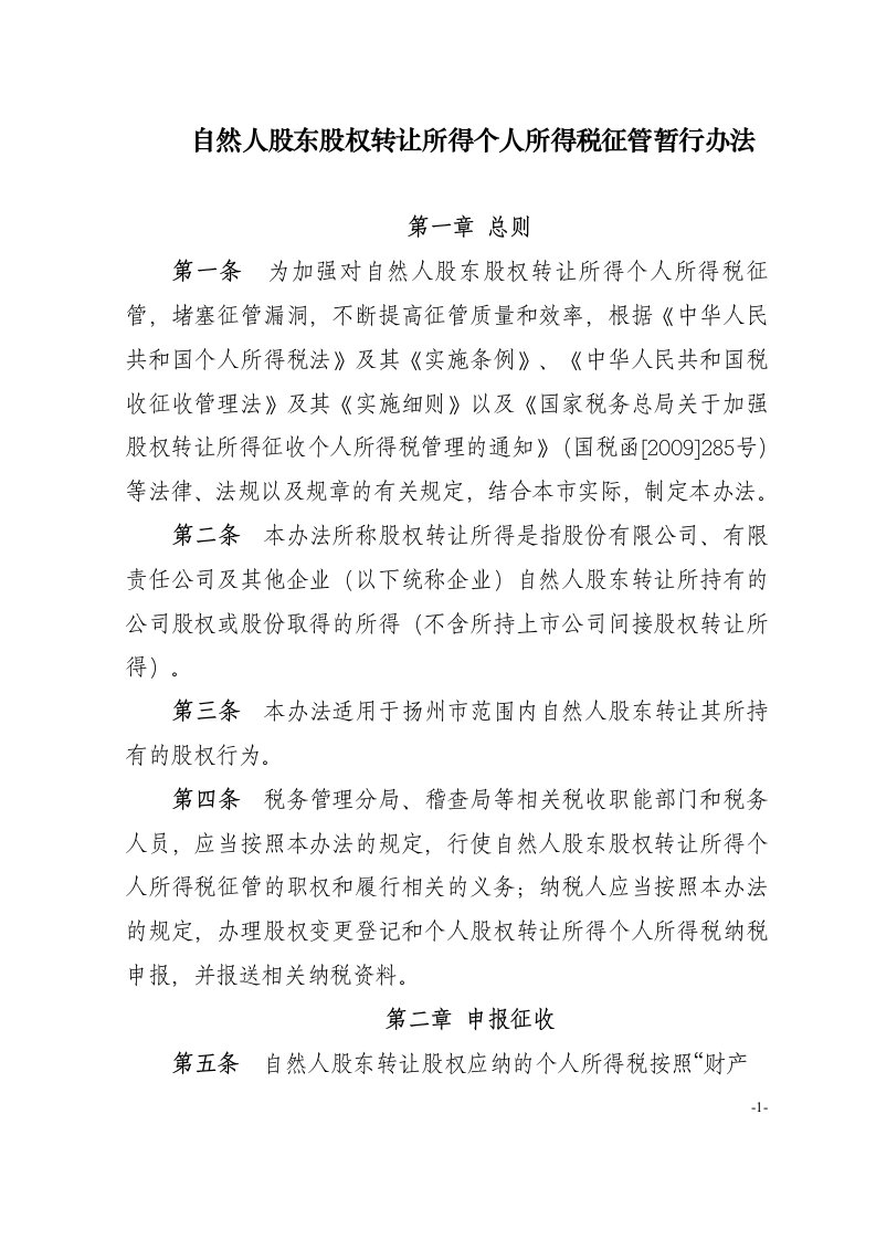 精选自然人股东股权转让所得个人所得税征管暂行办法